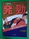 中国拳法発勁