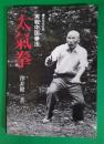 太氣拳 : 実戦中国拳法