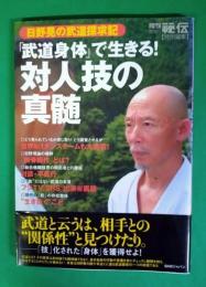 「武道身体」で生きる!対人技の真髄 : 日野晃の武道探求記