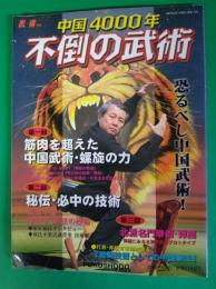 中国4000年　不倒の武術