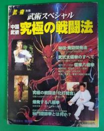 中国武術　究極の戦闘法