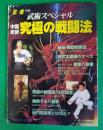 中国武術　究極の戦闘法