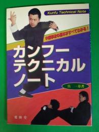 カンフー・テクニカル・ノート