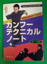 カンフー・テクニカル・ノート