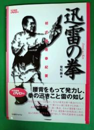 迅雷の拳