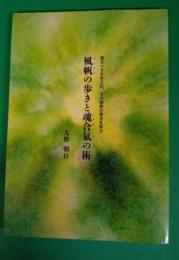 風帆の歩きと魂合氣の術