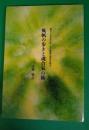 風帆の歩きと魂合氣の術