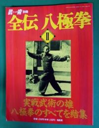 全伝　八極拳II