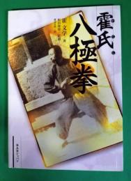 霍氏八極拳