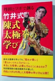 竹井式陳式太極拳の学び方