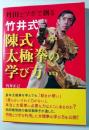 竹井式陳式太極拳の学び方