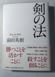 剣の法