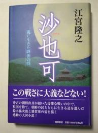 沙也可 : 義に生きた降倭の将