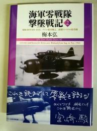海軍零戦隊撃墜戦記 = IJN Zero Battle Diary
