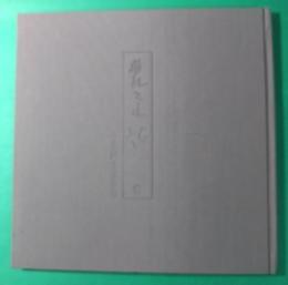 辛島詢士作品集　あれこれ帖
