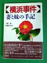 横浜事件 : 妻と妹の手記
