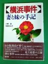 横浜事件 : 妻と妹の手記