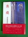 異境 : 北村耕連作短編集
