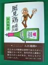 風見鶏東南西北
