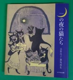 月の夜の猫たち : 高野玲子銅版画集