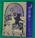 月の夜の猫たち : 高野玲子銅版画集