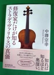 修復家だけが知るストラディヴァリウスの真価