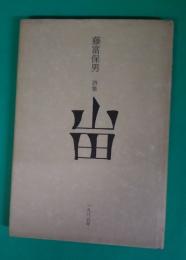 詩集　山田　