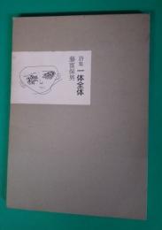 一体全体 : 詩集