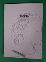 一体全体 : 詩集