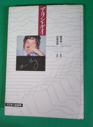 アラン・ケイ