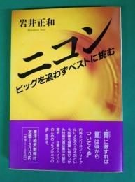 ニコン　ビッグを追わずベストに挑む