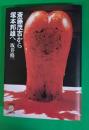 斎藤茂吉から塚本邦雄へ