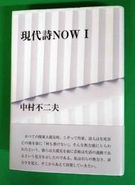 現代詩ＮＯＷ