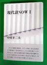 現代詩ＮＯＷ