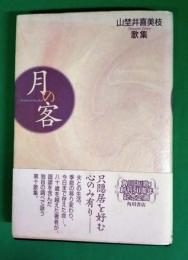 月の客 : 山埜井喜美枝歌集