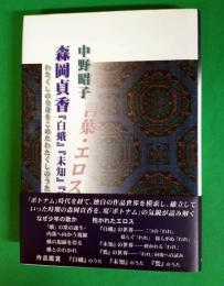 森岡貞香『白蛾』『未知』『甃』の世界 : わたくしの全身をこめたわたくしのうたを : 言葉・エロス・少年