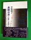 森岡貞香『白蛾』『未知』『甃』の世界 : わたくしの全身をこめたわたくしのうたを : 言葉・エロス・少年