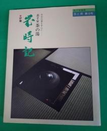 茶と美　第13号　表千家茶の湯歳時記　炉篇