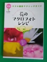 花のマクロフォトレシピ　花別マクロ撮影テクニックガイド