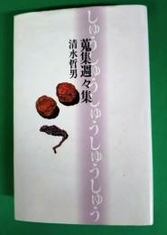 蒐集週々集　