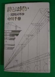 詩とは何か : 罵倒詞華抄