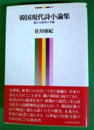 韓国現代詩小論集 : 新たな時代の予感