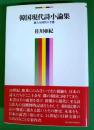韓国現代詩小論集 : 新たな時代の予感