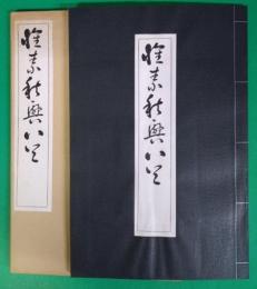 懐素秋興八首