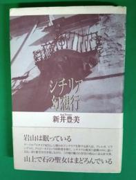 シチリア幻想行