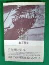 シチリア幻想行