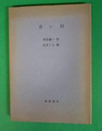 青い幻