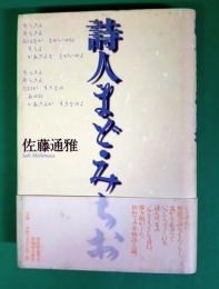 詩人まど・みちお