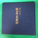 井上員男『版画平家物語』図録