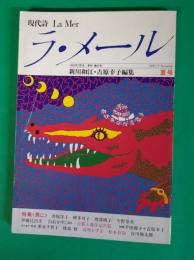 現代詩　ラ・メール1992.7　夏号